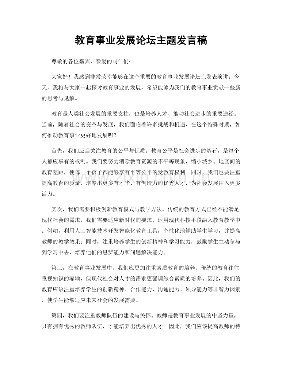教育事业发展论坛主题发言稿.docx_第1页