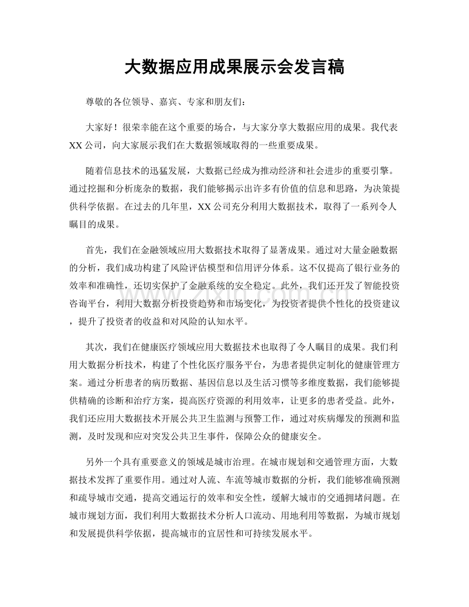 大数据应用成果展示会发言稿.docx_第1页
