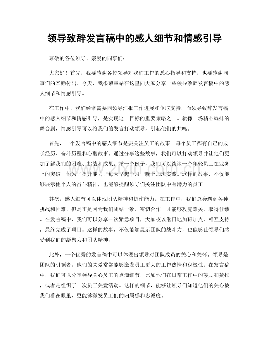 领导致辞发言稿中的感人细节和情感引导.docx_第1页