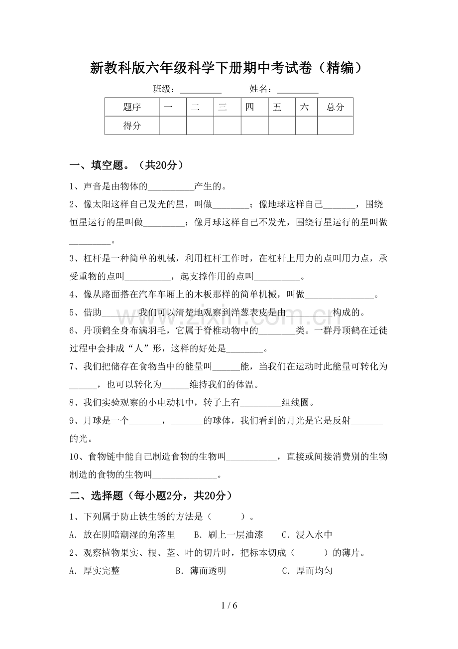 新教科版六年级科学下册期中考试卷(精编).doc_第1页