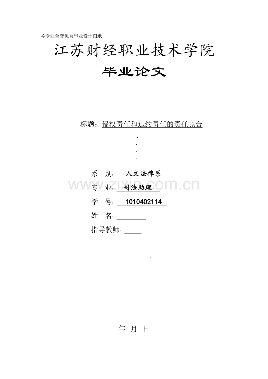 侵权责任和违约责任的责任竞合.doc_第1页