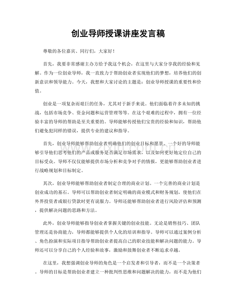 创业导师授课讲座发言稿.docx_第1页