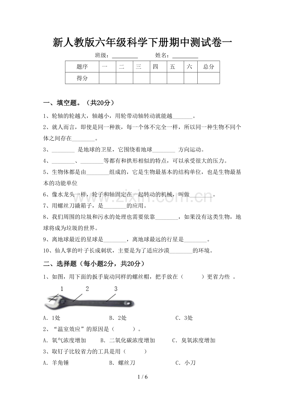 新人教版六年级科学下册期中测试卷一.doc_第1页