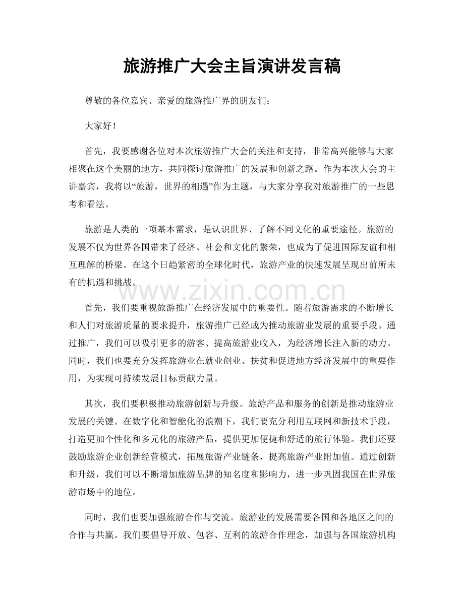 旅游推广大会主旨演讲发言稿.docx_第1页