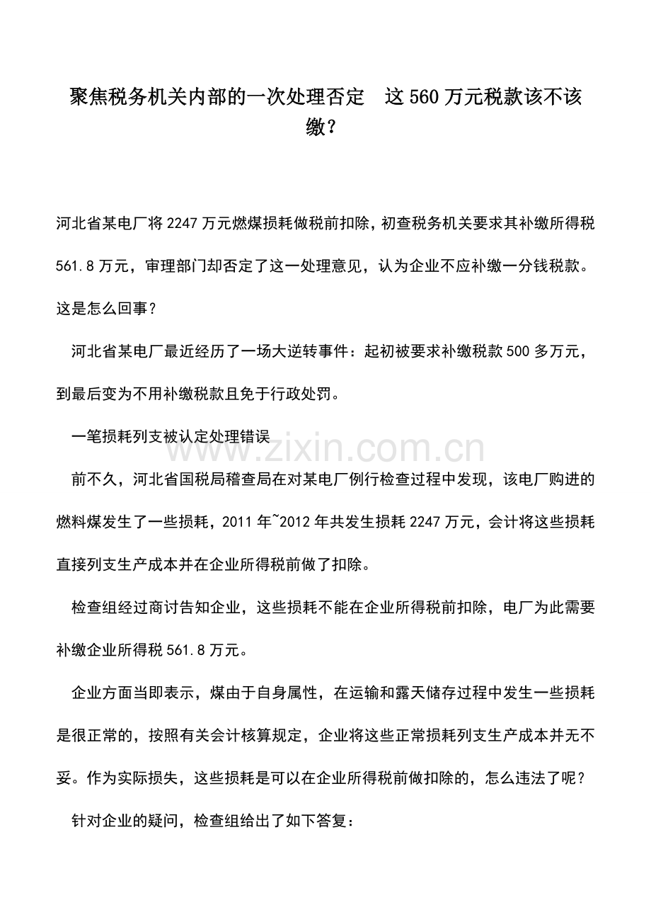 会计实务：聚焦税务机关内部的一次处理否定-这560万元税款该不该缴？.doc_第1页