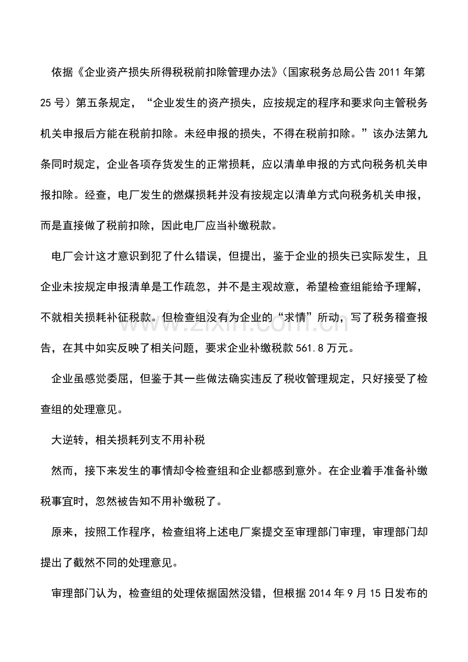 会计实务：聚焦税务机关内部的一次处理否定-这560万元税款该不该缴？.doc_第2页