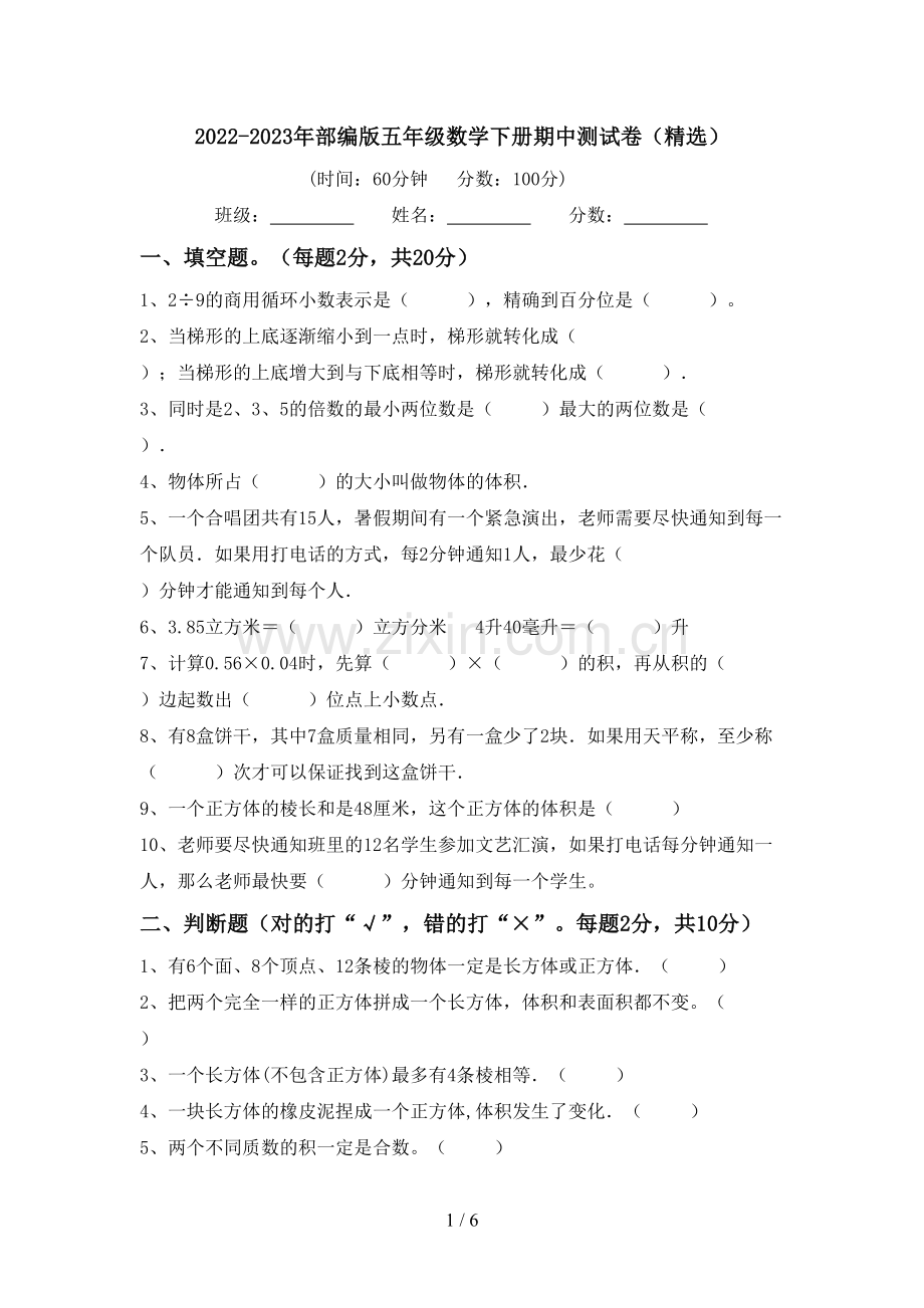 2022-2023年部编版五年级数学下册期中测试卷.doc_第1页