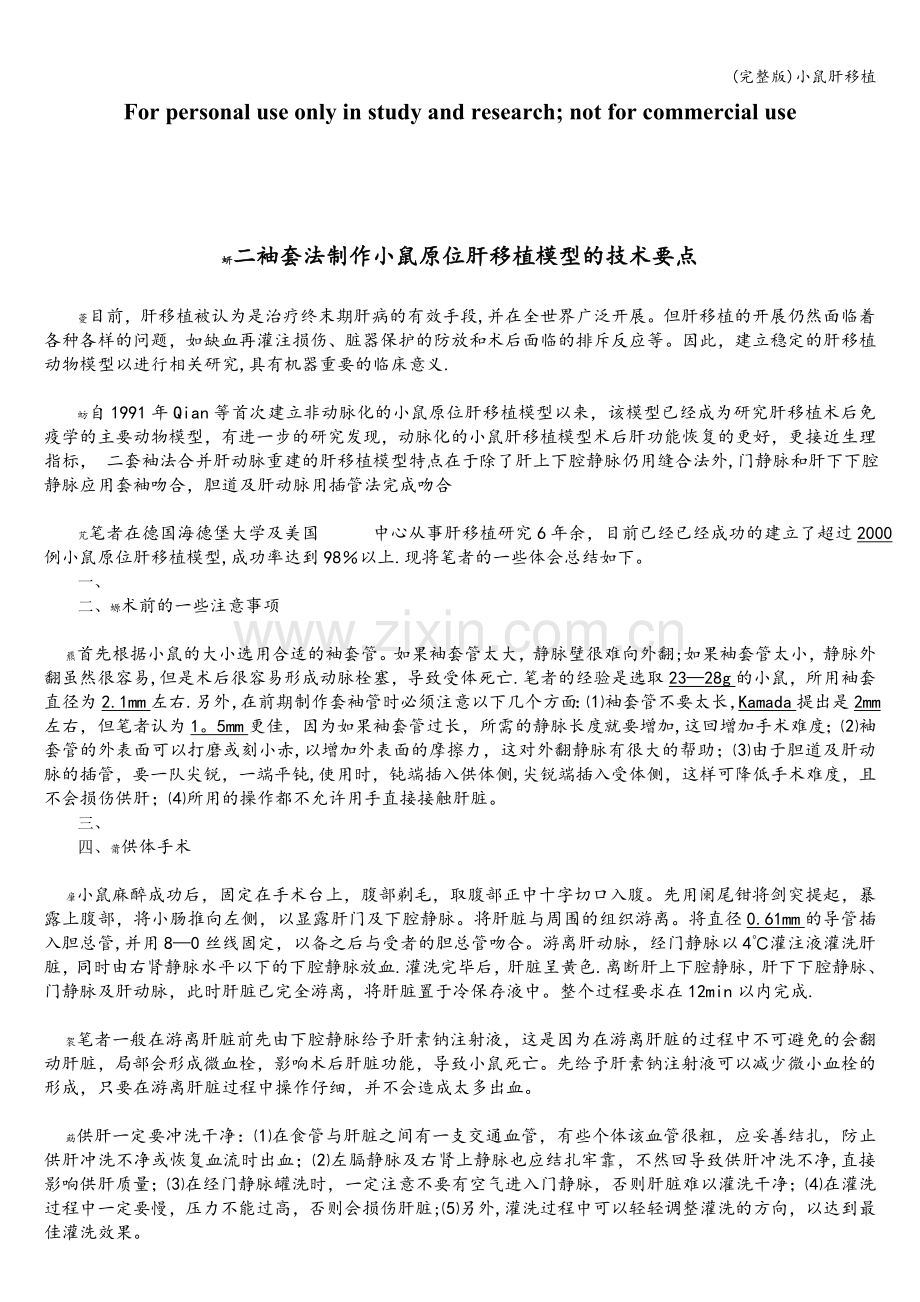 小鼠肝移植.doc_第1页
