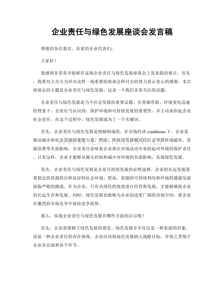 企业责任与绿色发展座谈会发言稿.docx_第1页