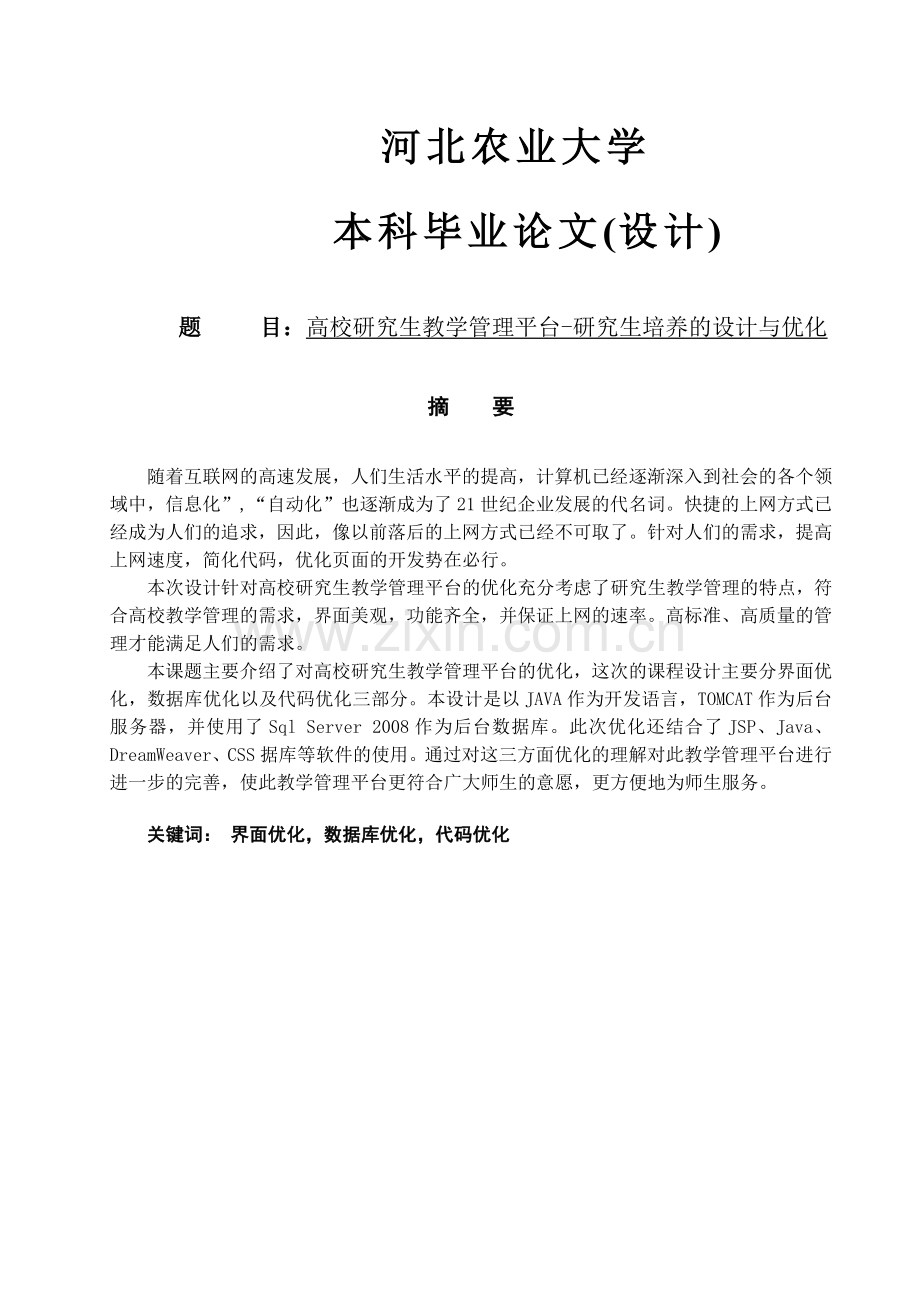 高校研究生教学管理平台研究生培养的设计与优化.doc_第1页