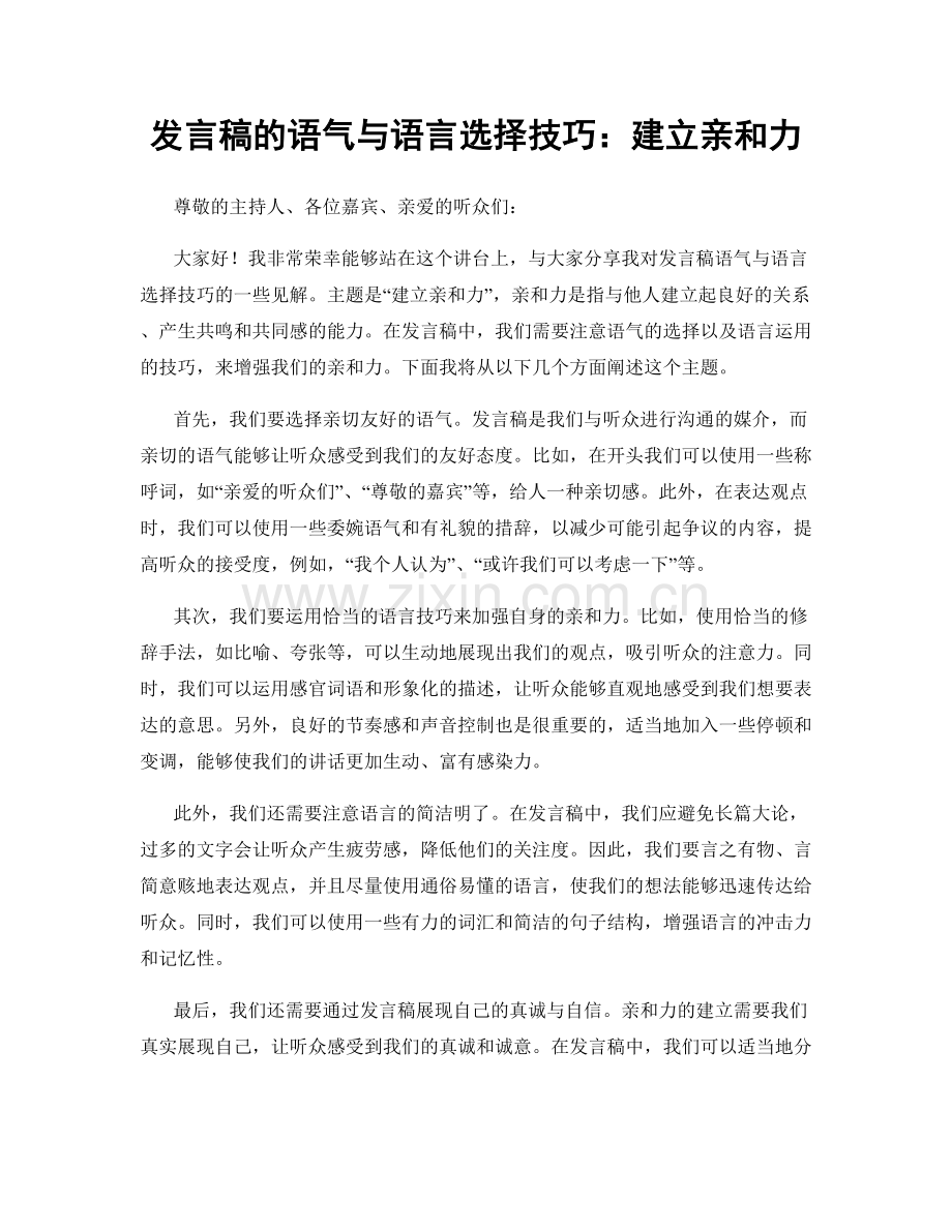 发言稿的语气与语言选择技巧：建立亲和力.docx_第1页
