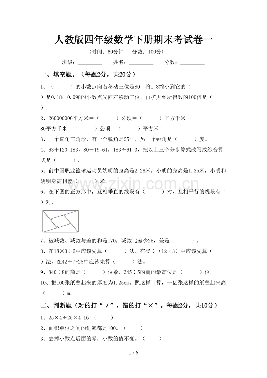 人教版四年级数学下册期末考试卷一.doc_第1页