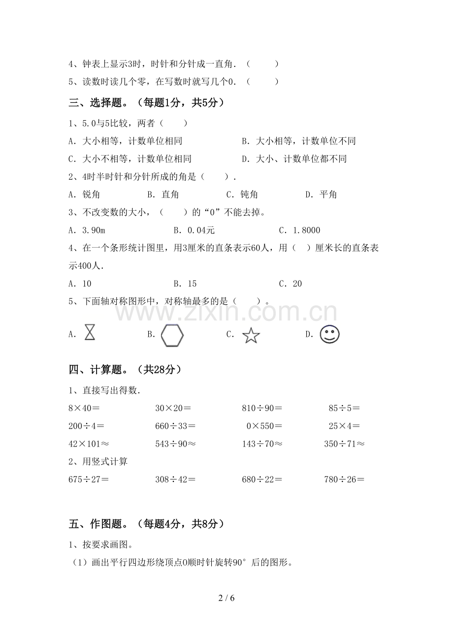 人教版四年级数学下册期末考试卷一.doc_第2页