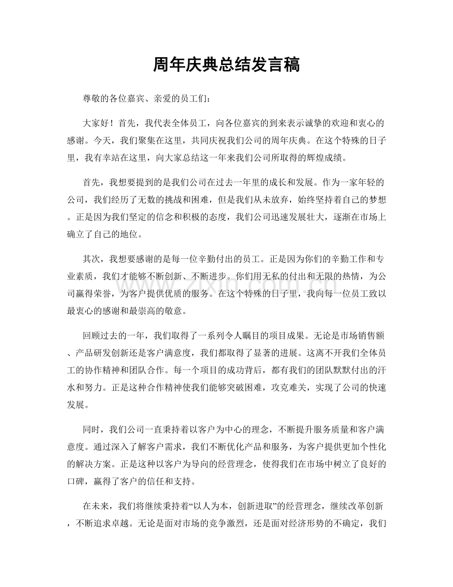 周年庆典总结发言稿.docx_第1页