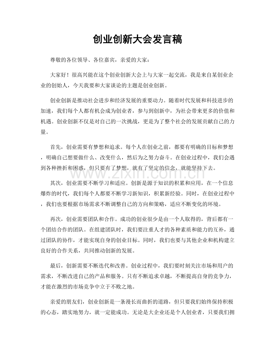 创业创新大会发言稿.docx_第1页