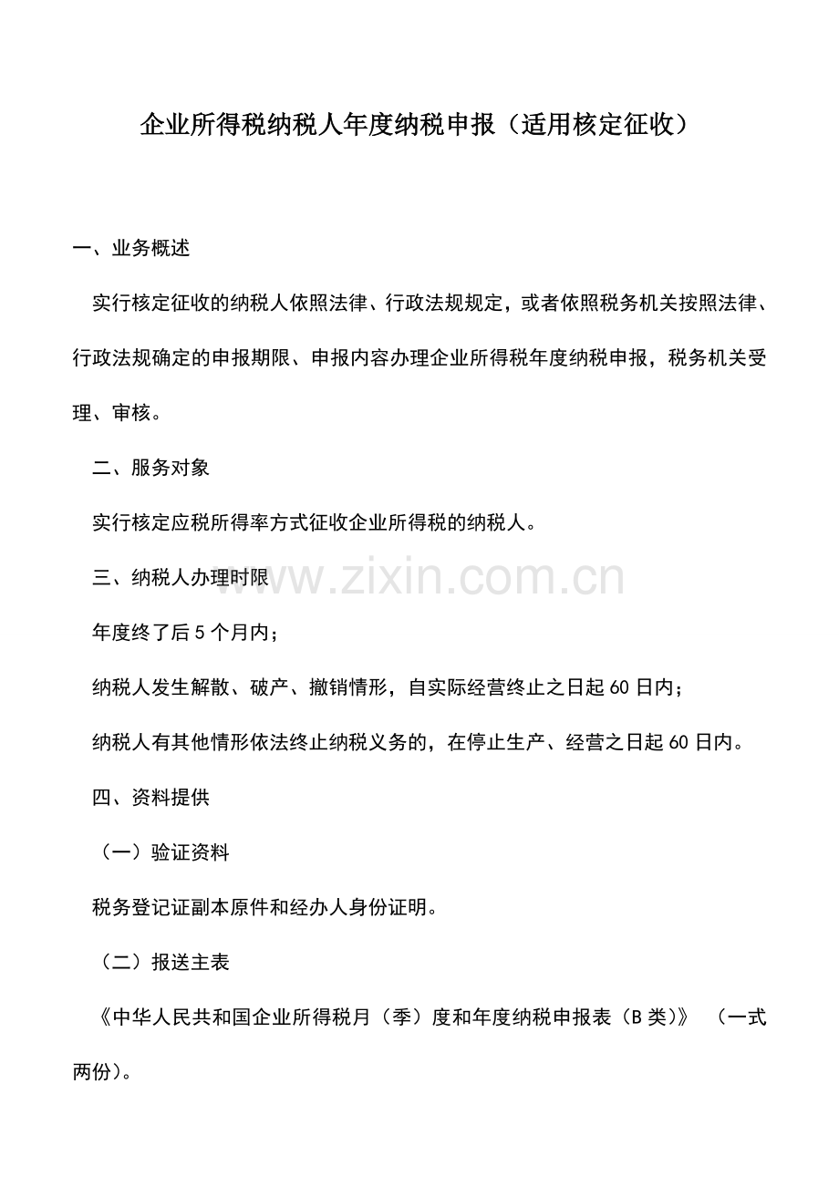 会计实务：企业所得税纳税人年度纳税申报(适用核定征收).doc_第1页