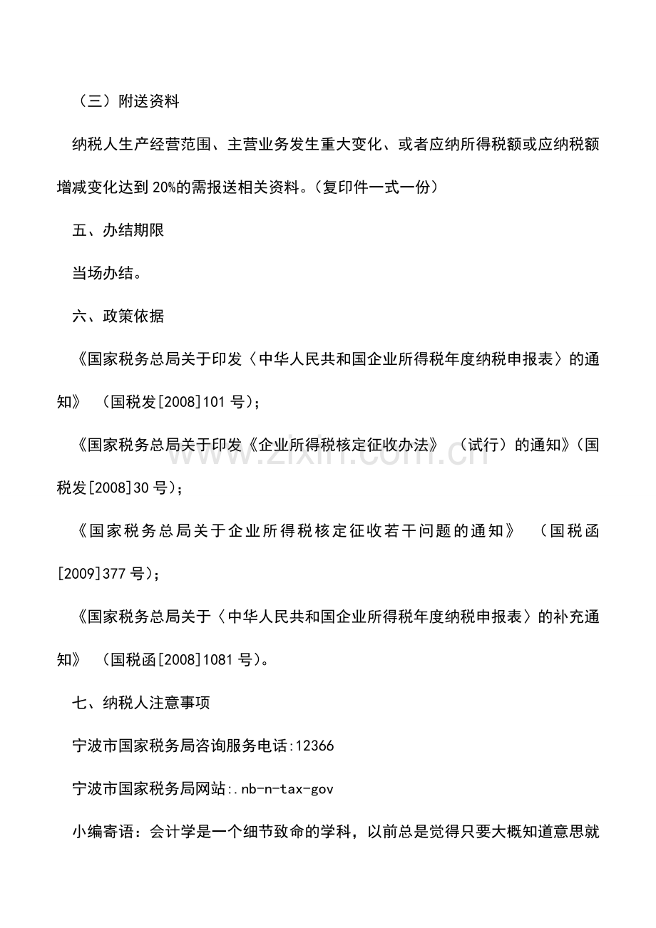 会计实务：企业所得税纳税人年度纳税申报(适用核定征收).doc_第2页