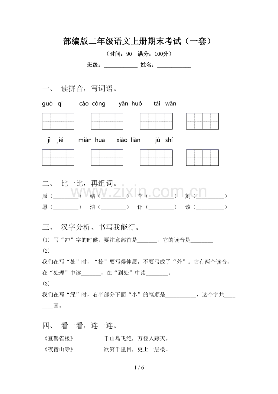部编版二年级语文上册期末考试(一套).doc_第1页