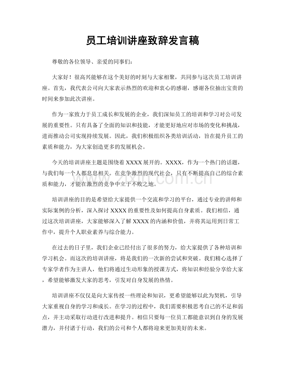 员工培训讲座致辞发言稿.docx_第1页