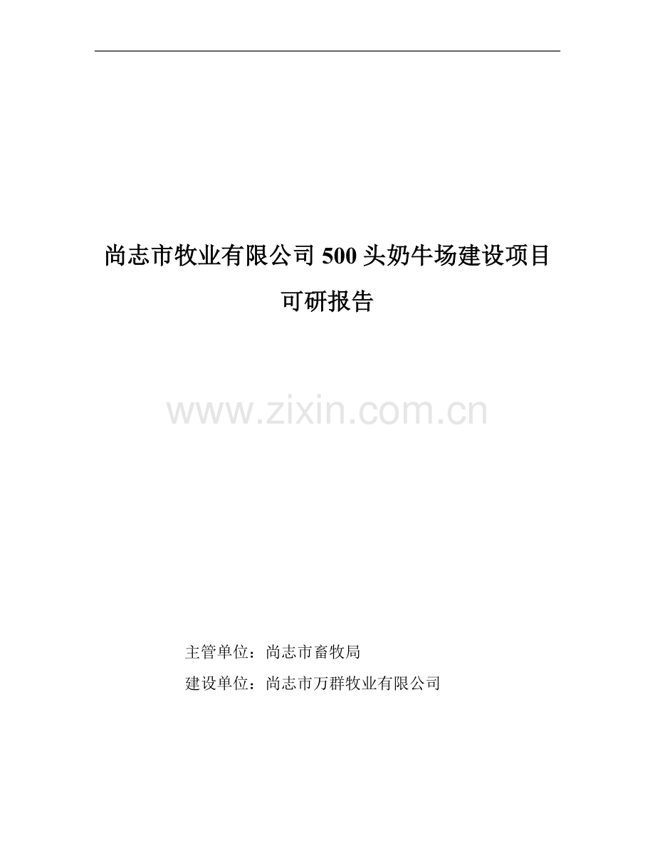 尚志市牧业有限公司500头奶牛场建设项目可研报告.doc_第1页
