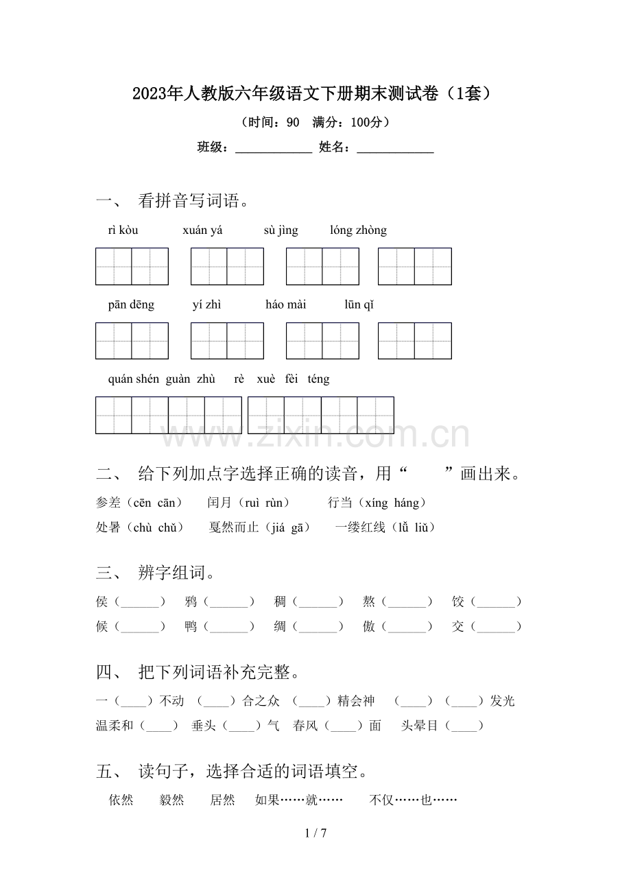2023年人教版六年级语文下册期末测试卷(1套).doc_第1页