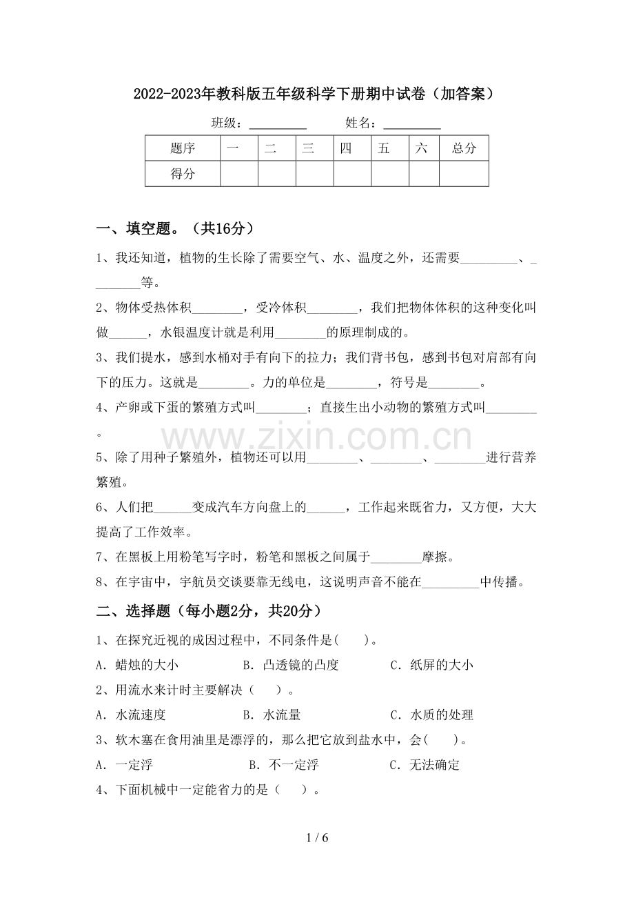 2022-2023年教科版五年级科学下册期中试卷(加答案).doc_第1页