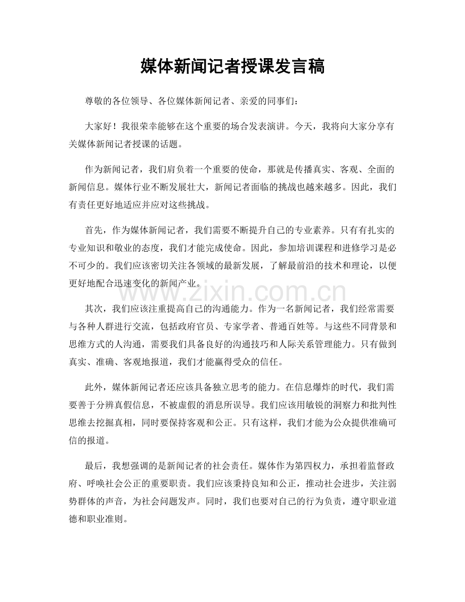 媒体新闻记者授课发言稿.docx_第1页
