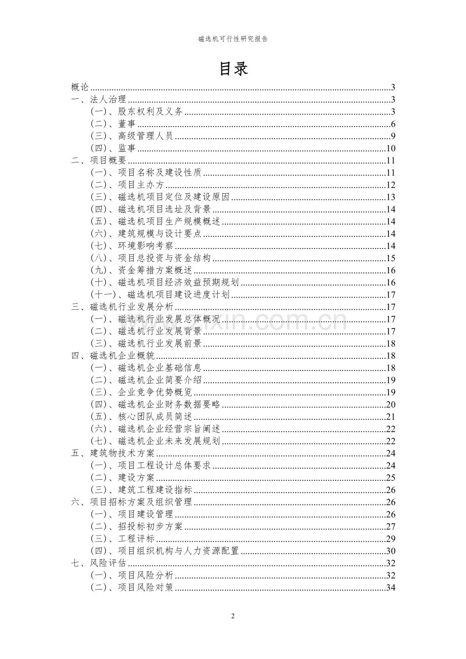 2023年磁选机项目可行性研究报告.docx_第2页