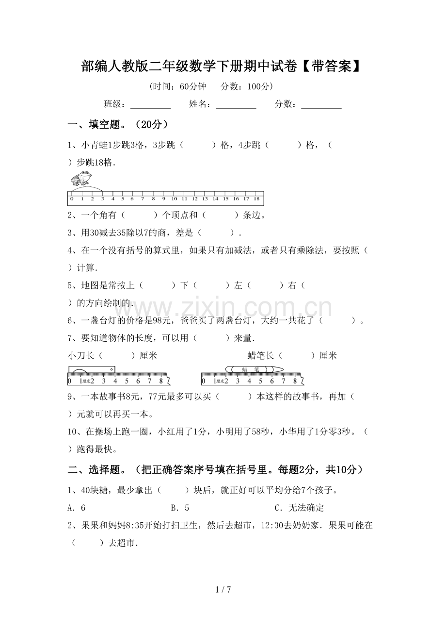 部编人教版二年级数学下册期中试卷【带答案】.doc_第1页