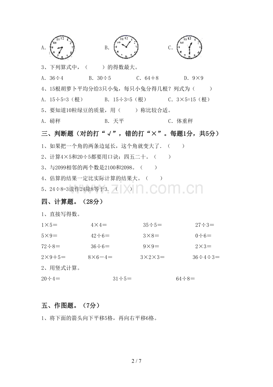 部编人教版二年级数学下册期中试卷【带答案】.doc_第2页