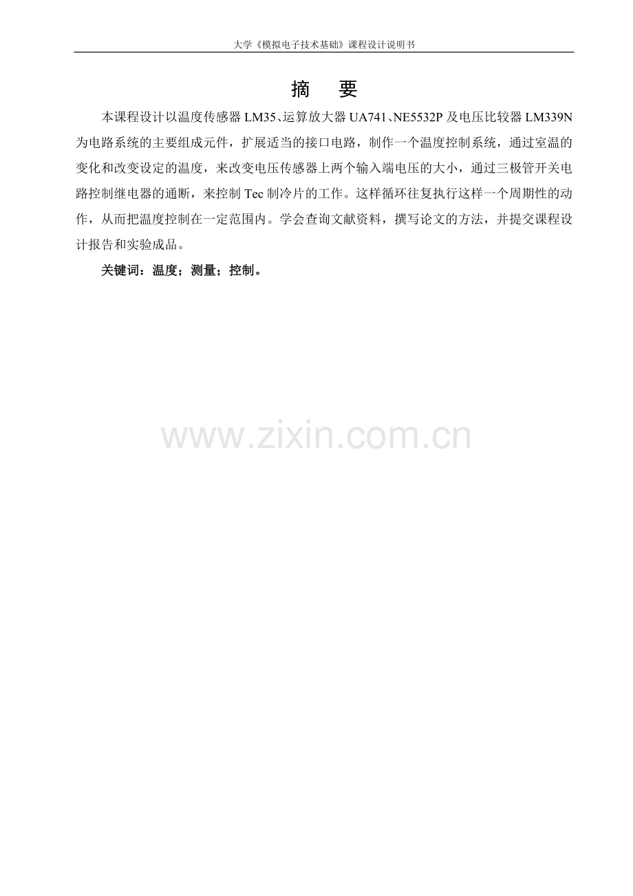 温度控制系统的设计《模拟电子技术基础》课程设计说明书.doc_第2页