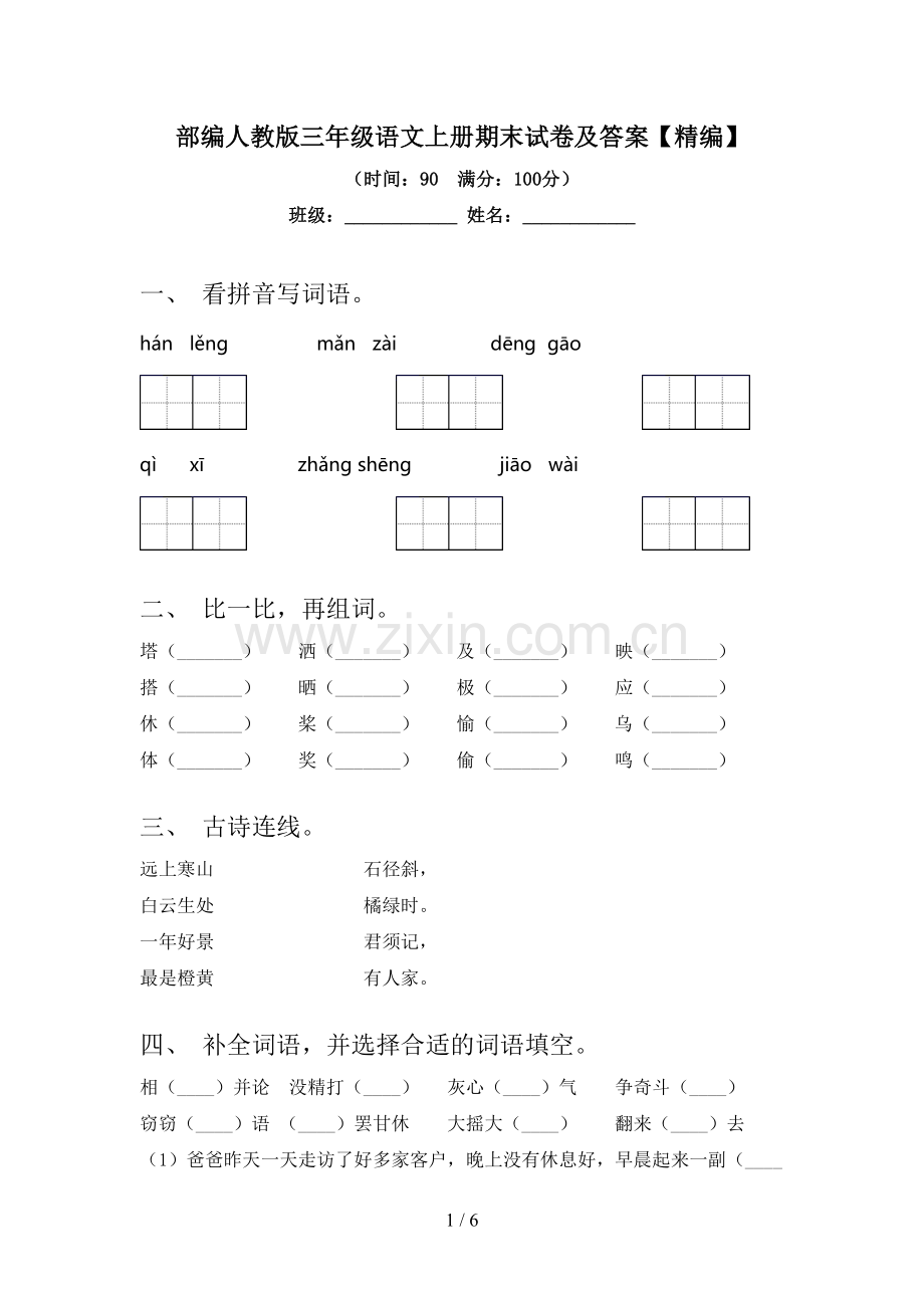 部编人教版三年级语文上册期末试卷及答案.doc_第1页