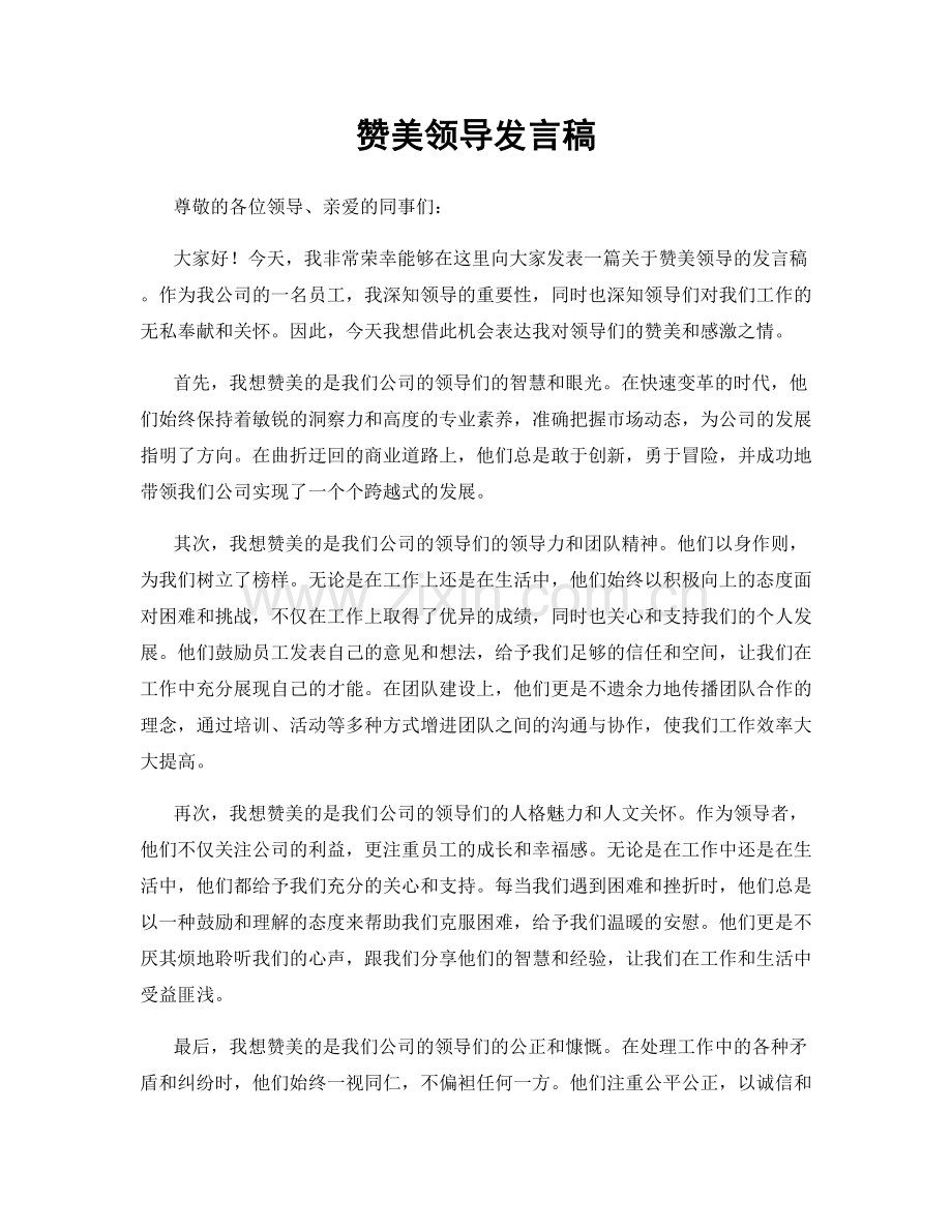 赞美领导发言稿.docx_第1页