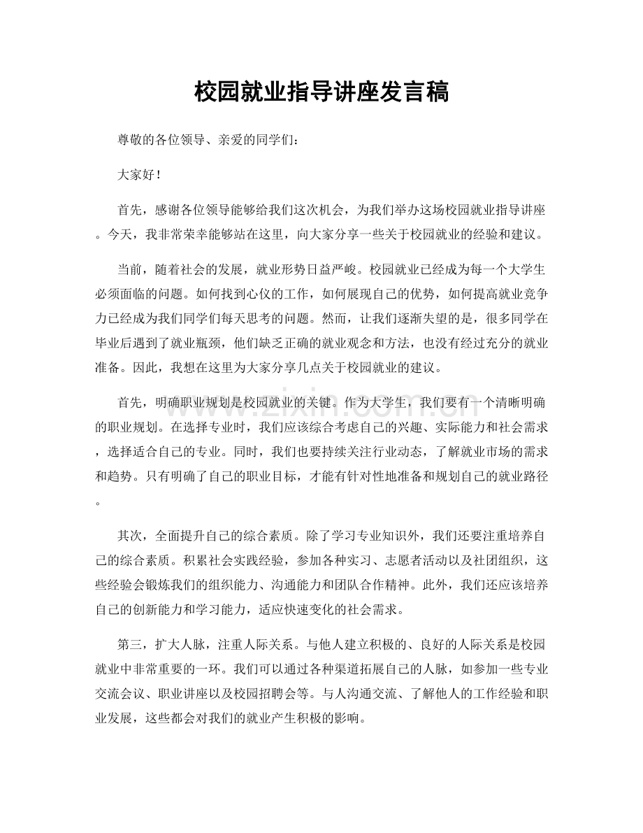 校园就业指导讲座发言稿.docx_第1页