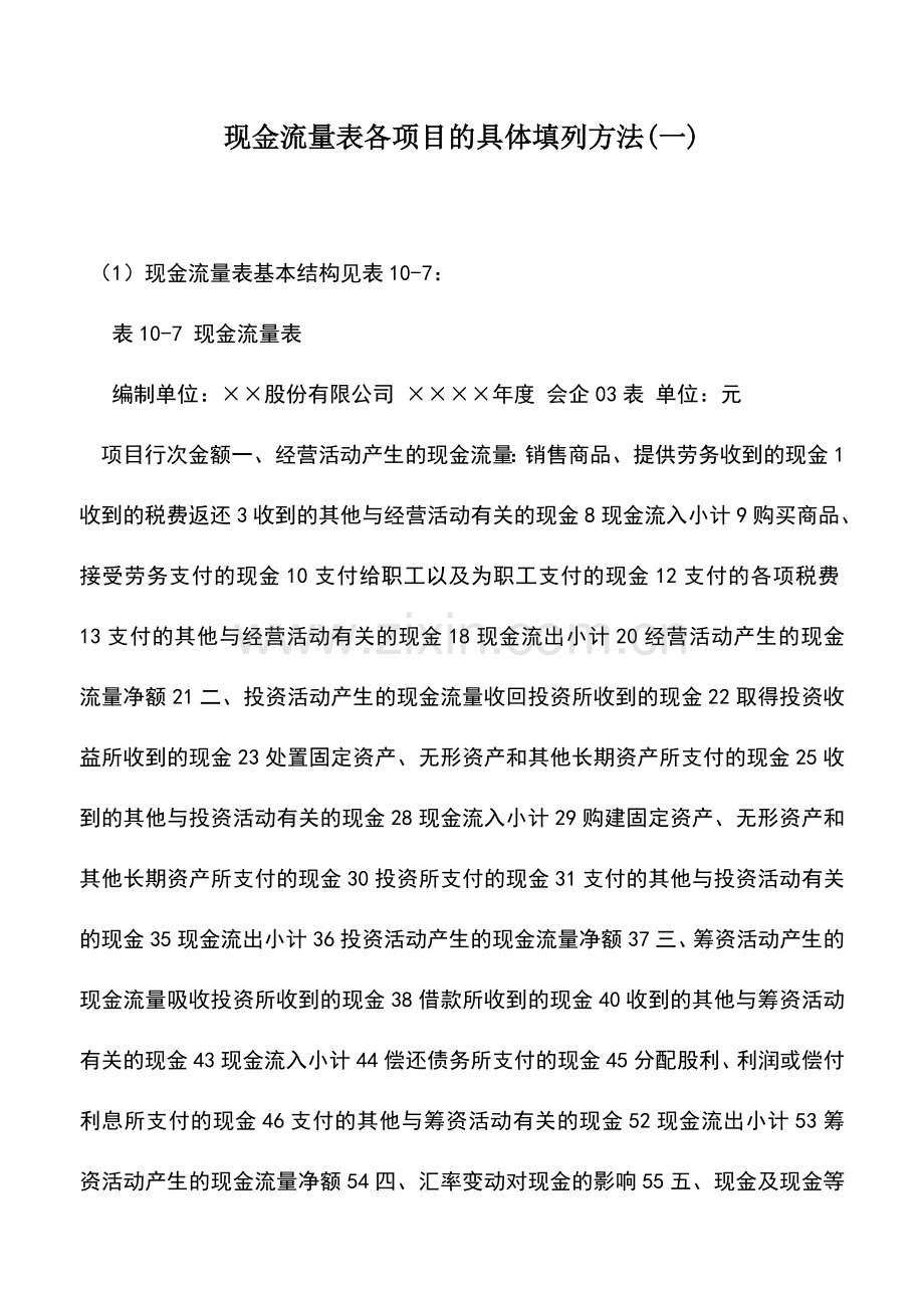 会计实务：现金流量表各项目的具体填列方法(一).doc_第1页
