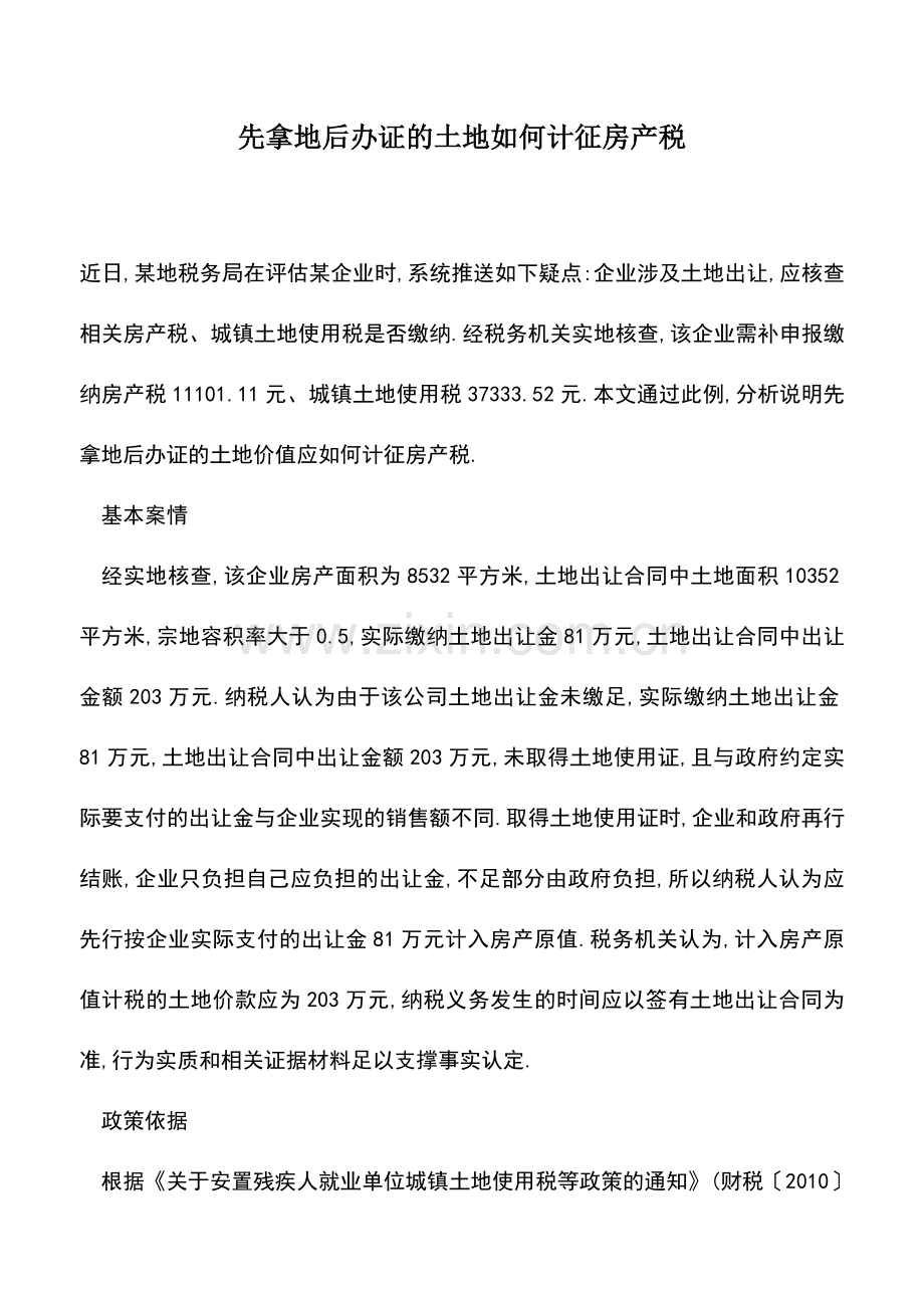 会计实务：先拿地后办证的土地如何计征房产税.doc_第1页
