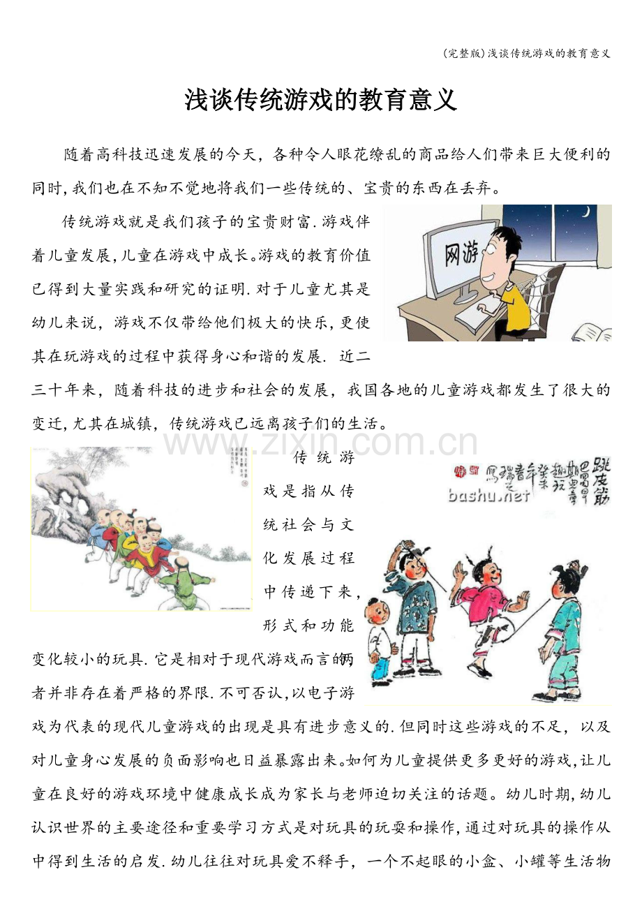 浅谈传统游戏的教育意义.doc_第1页