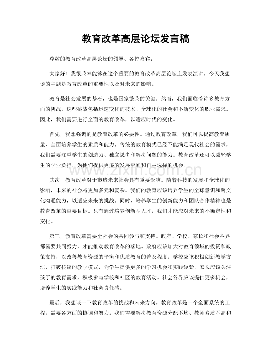 教育改革高层论坛发言稿.docx_第1页