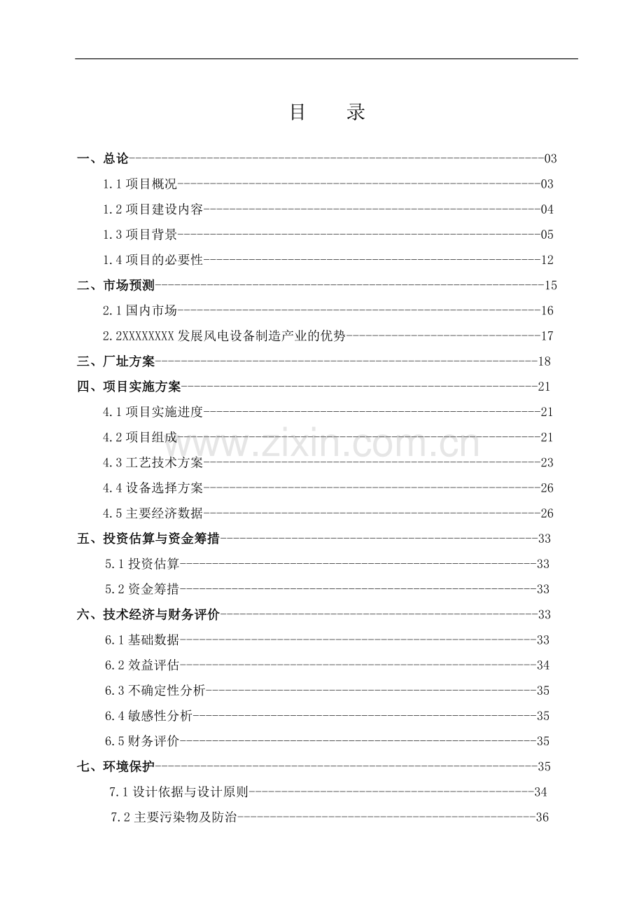 某风力发电机组技术引进及塔筒、齿轮箱国产化制造项目可行性研究报告.doc_第2页
