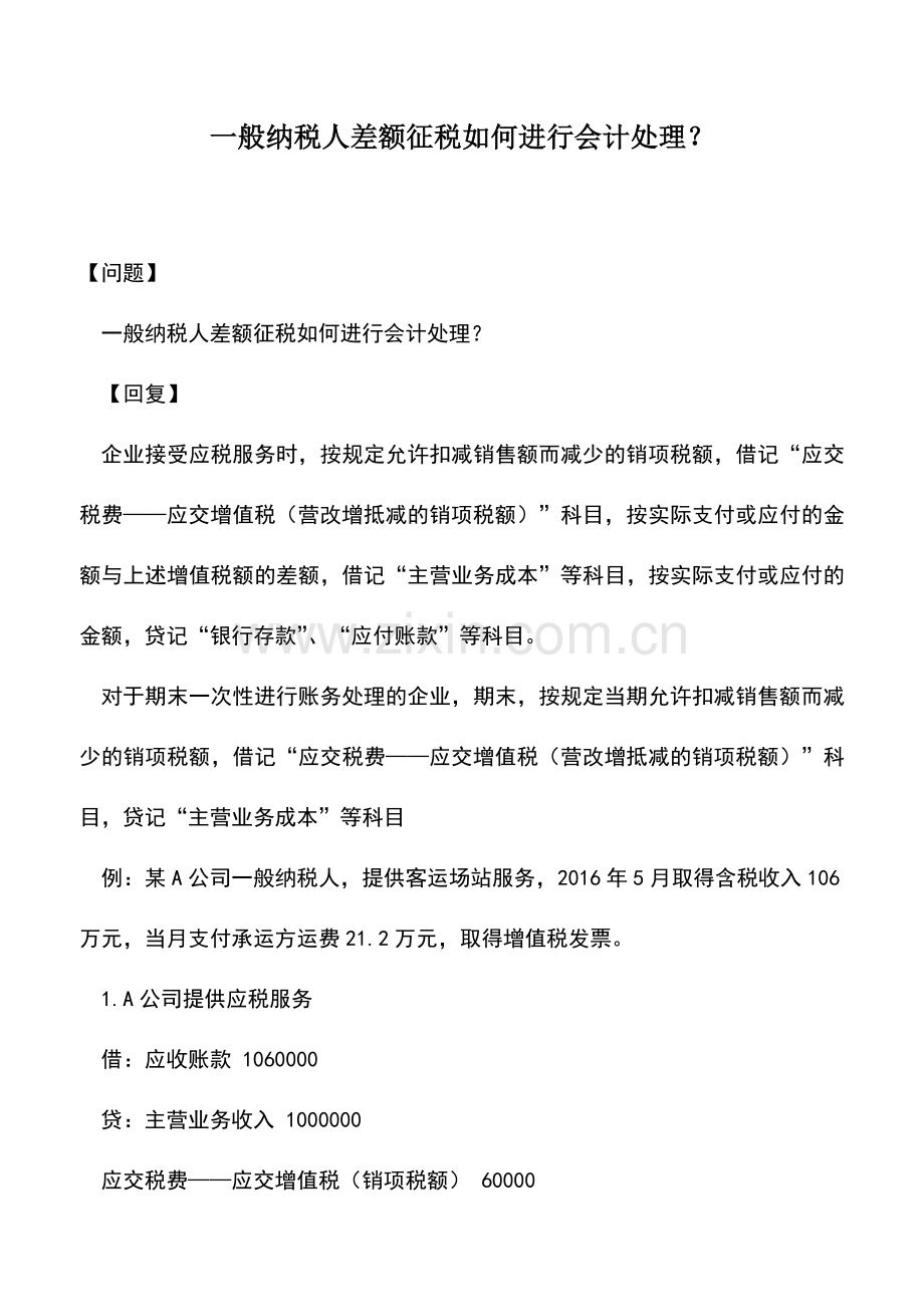 会计实务：一般纳税人差额征税如何进行会计处理？----.doc_第1页