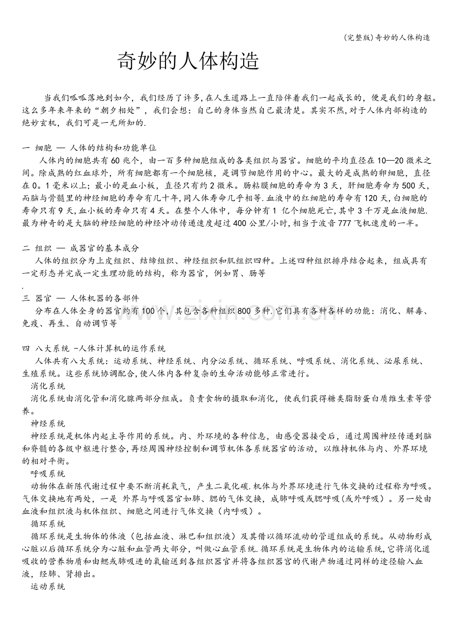 奇妙的人体构造.doc_第1页