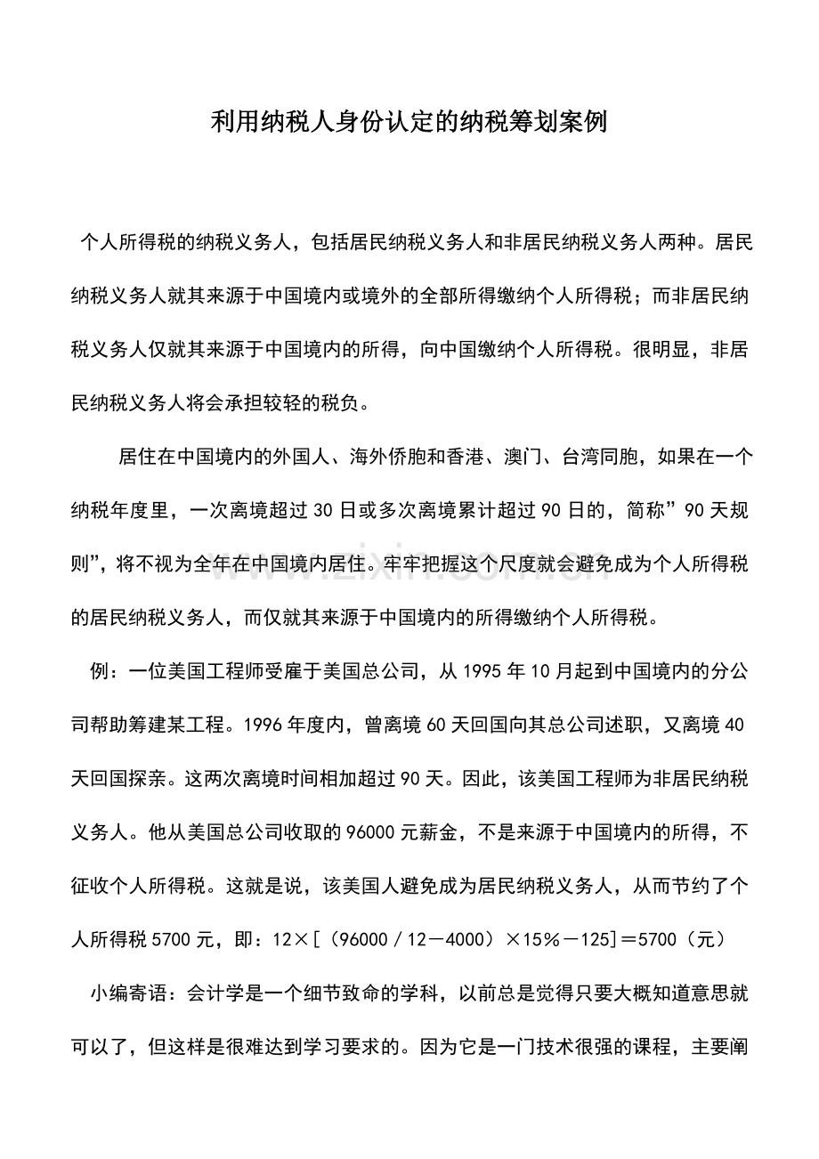 会计实务：利用纳税人身份认定的纳税筹划案例.doc_第1页