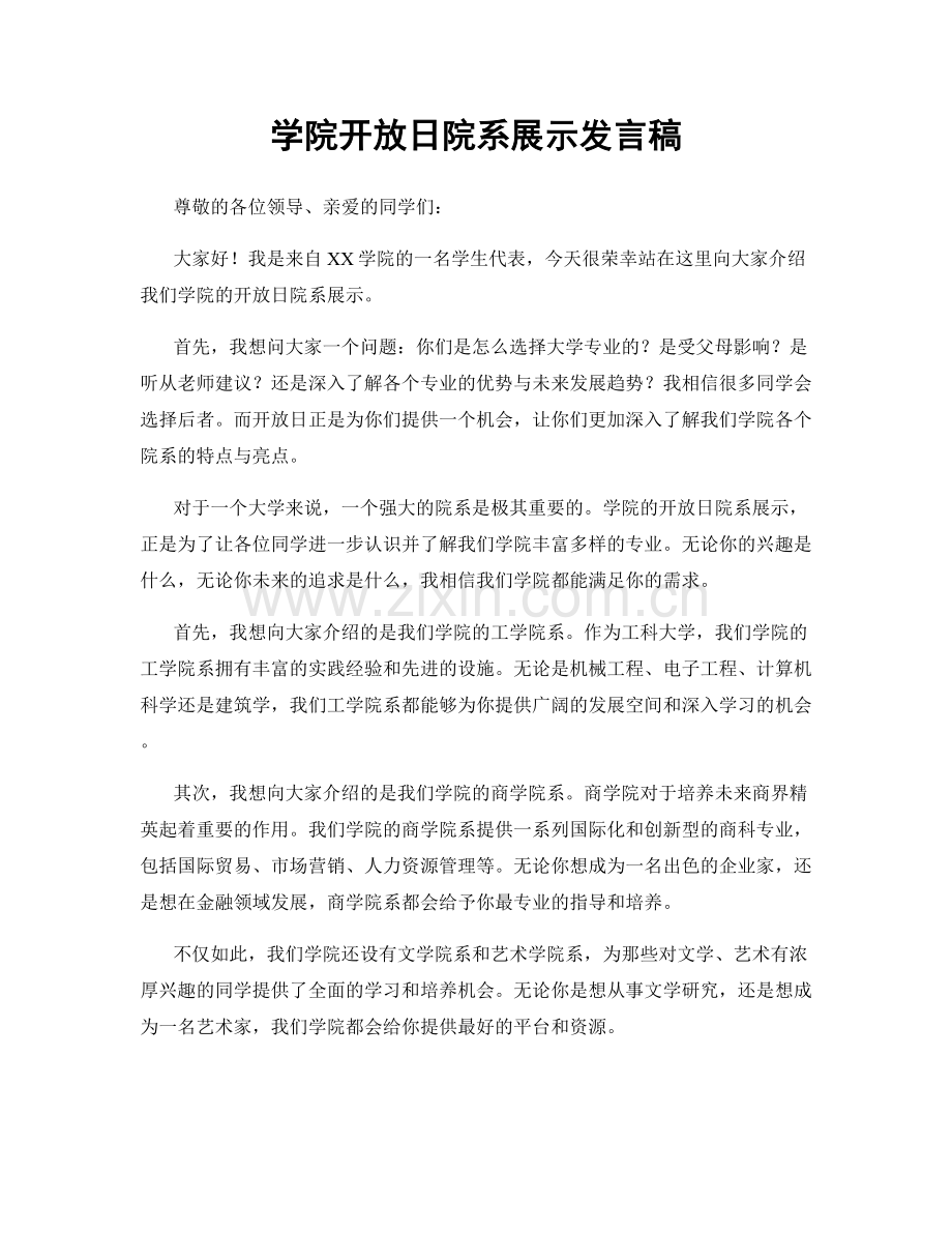 学院开放日院系展示发言稿.docx_第1页