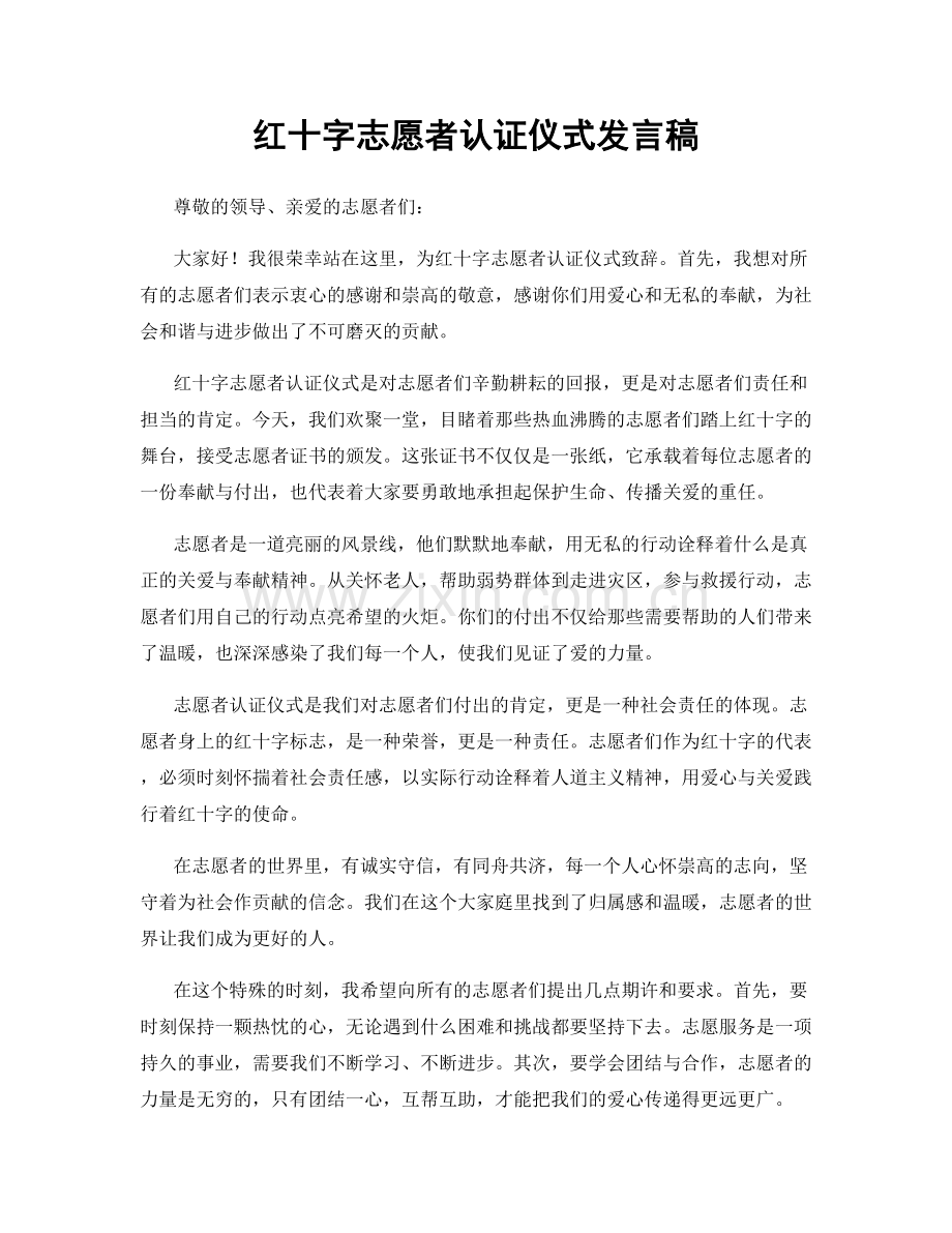 红十字志愿者认证仪式发言稿.docx_第1页
