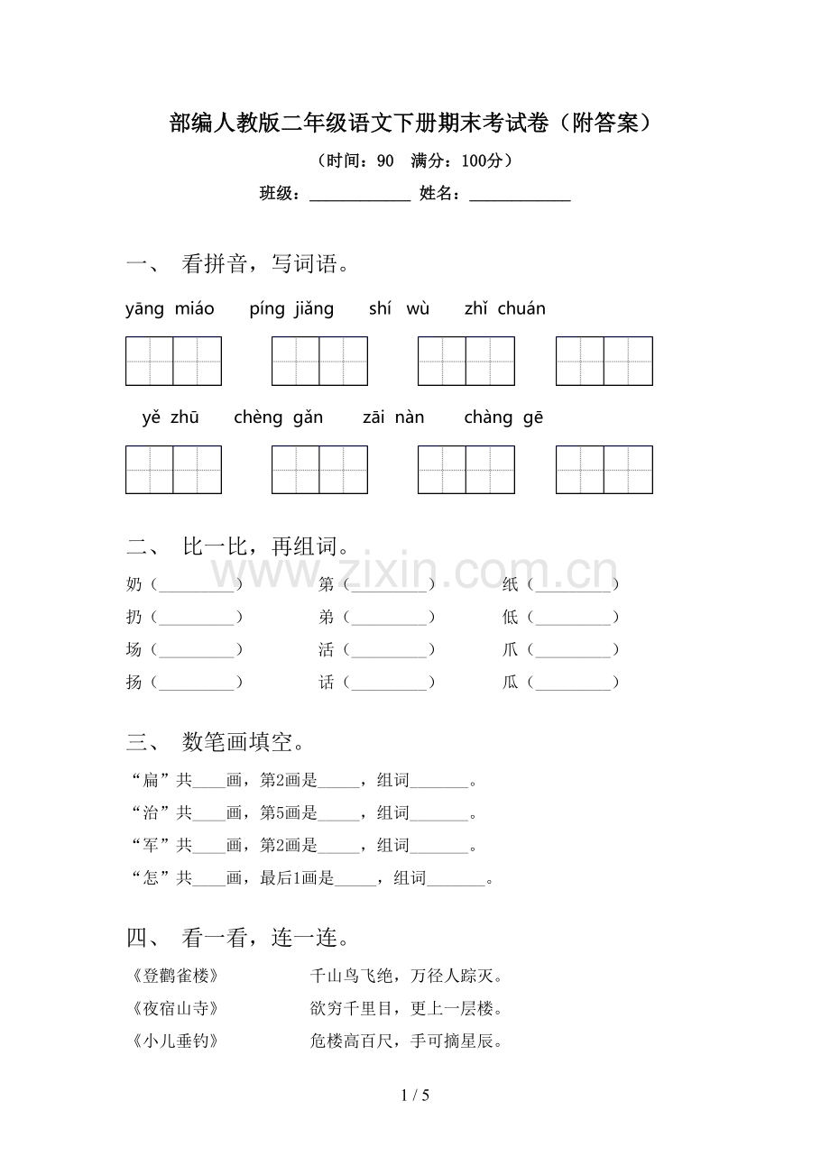 部编人教版二年级语文下册期末考试卷(附答案).doc_第1页