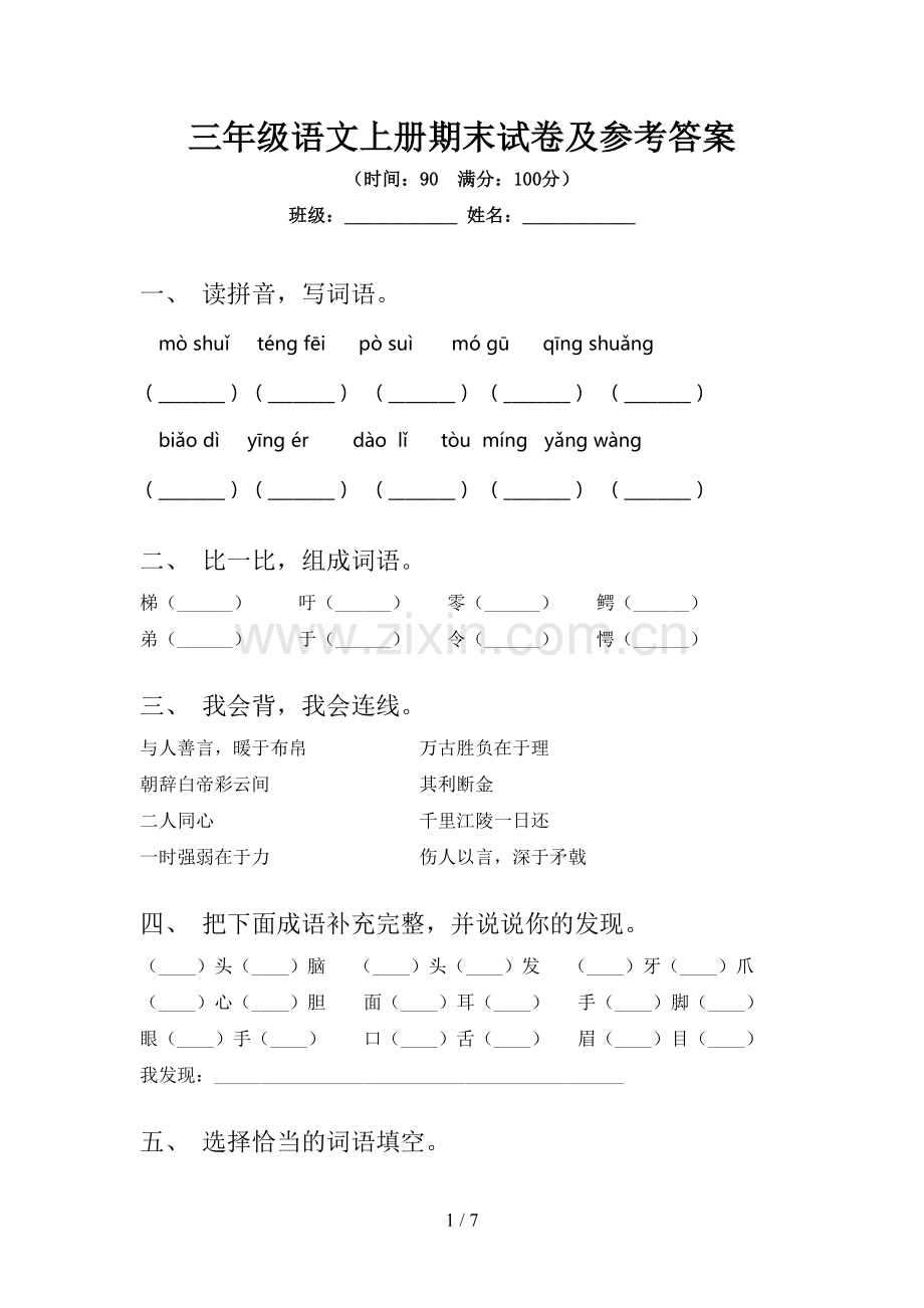 三年级语文上册期末试卷及参考答案.doc_第1页