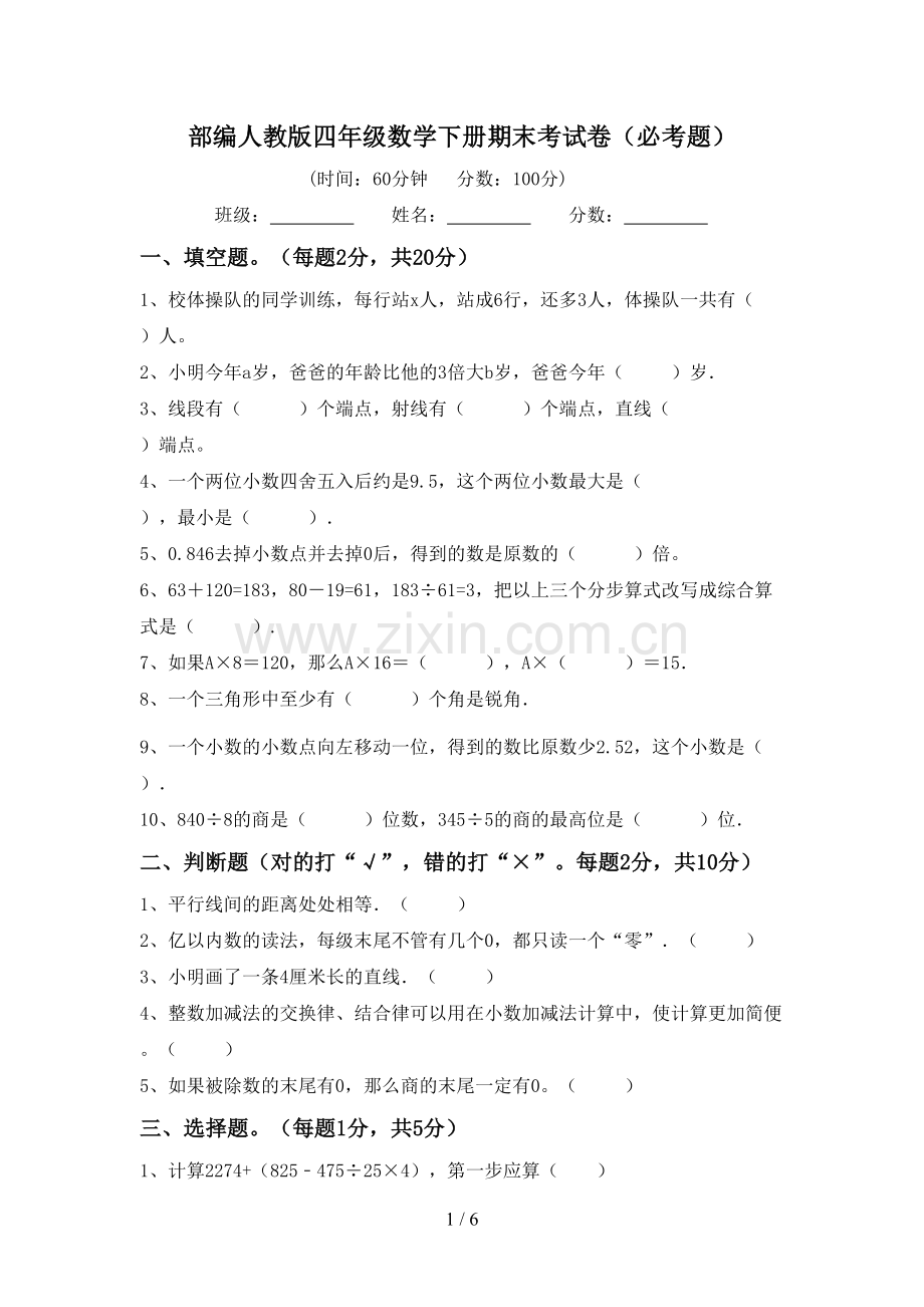 部编人教版四年级数学下册期末考试卷(必考题).doc_第1页