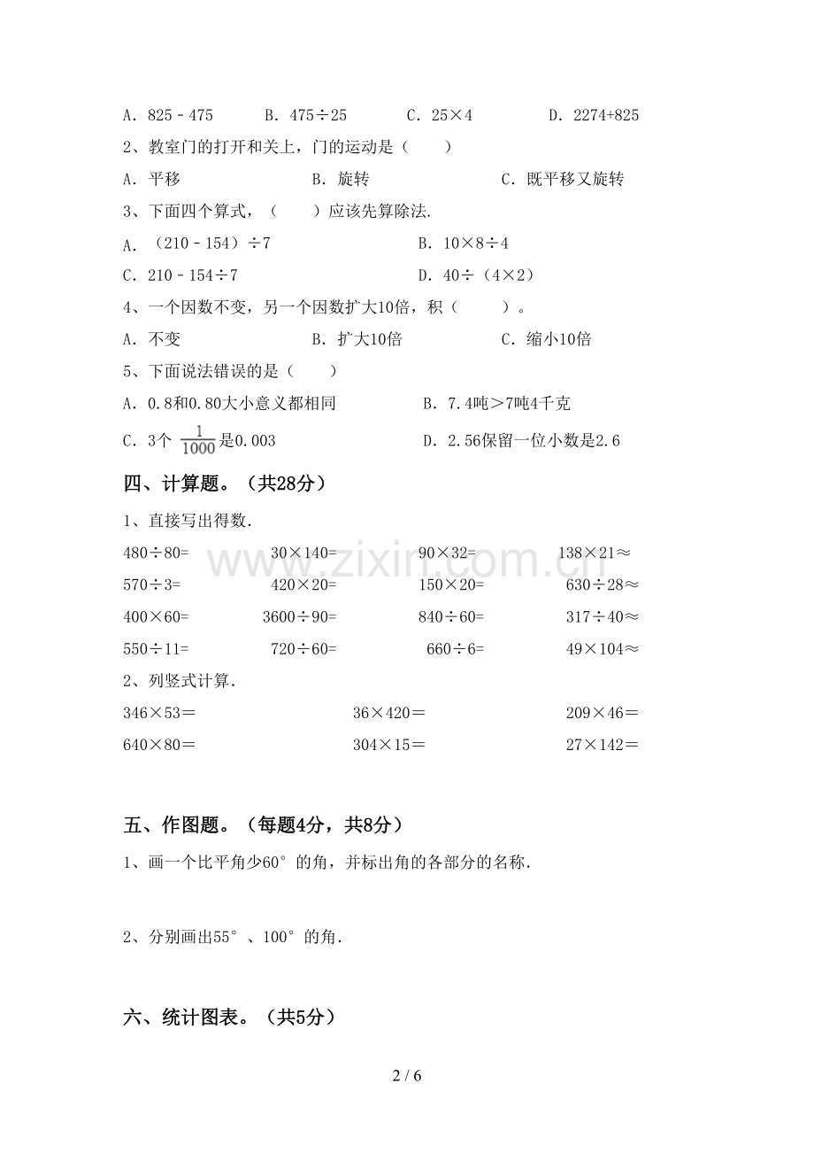 部编人教版四年级数学下册期末考试卷(必考题).doc_第2页