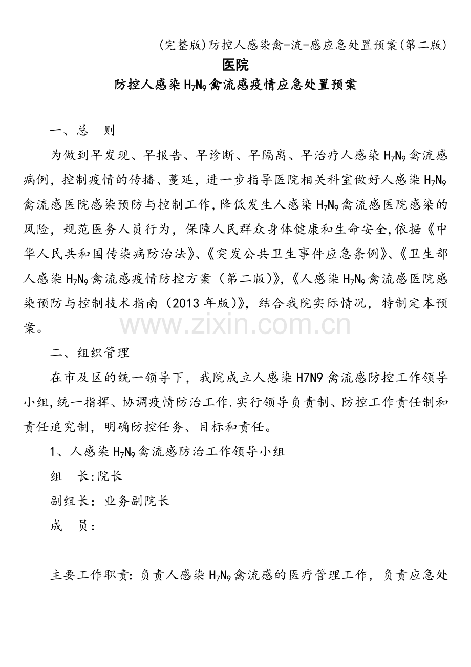 防控人感染禽-流-感应急处置预案(第二版).doc_第1页
