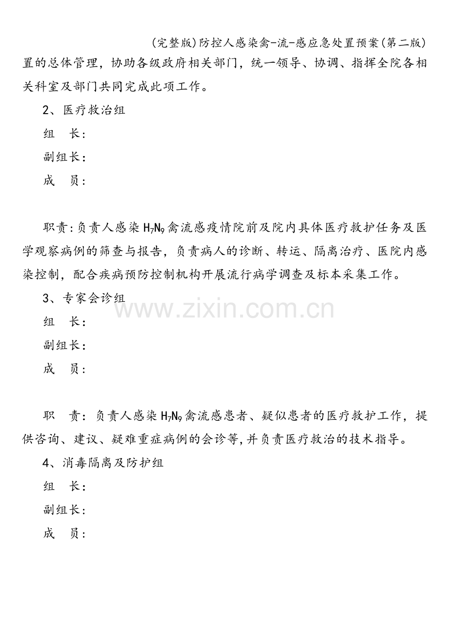 防控人感染禽-流-感应急处置预案(第二版).doc_第2页